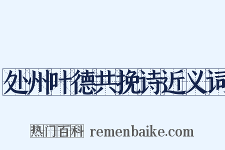 处州叶德共挽诗近义词是什么意思的图片